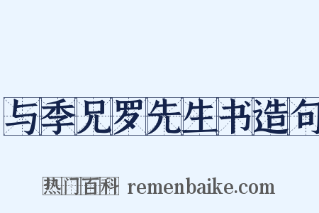 与季兄罗先生书造句是什么意思的图片